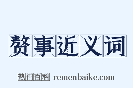 赘事近义词是什么意思的图片